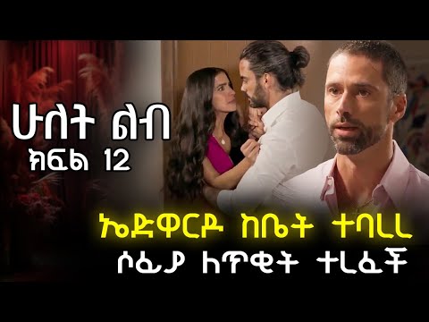 ኤድዋርዶ ከቤት ተባረረ ሶፊያ ለጥቂት ተረፈች ሁለት ልብ 12