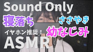 【ASMR】城戸さくら 寝落ち、幼なじみ 囁き声。イヤホンやヘッドホンでご視聴ください【音声のみ】