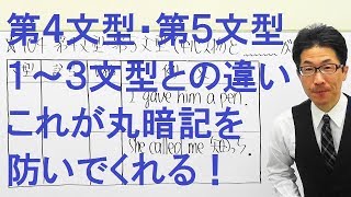 【高校英語】104文型：第４文型/第５文型＋第１文型～第３文型との違い