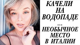 КАЧЕЛИ НАД ВОДОПАДОМ | НЕОБЫЧНЫЕ МЕСТА В ИТАЛИИ | ВЛОГ | PARCO DELLE CASCATE | DARYA KAMALOVA