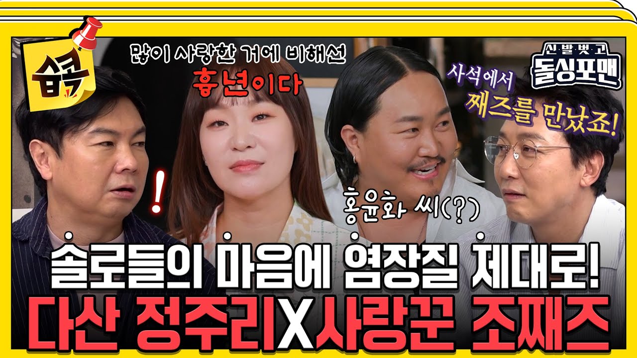 [#습콕📌] 어디서 모질이(?)같은 소리를... 조째즈의 염장질에 즉시 단속하는 탁재훈ㄷㄷ #신발벗고돌싱포맨 #InvitationfromBacheloragains #SBSenter