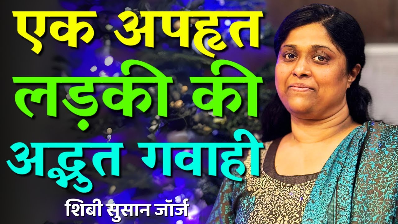 उसके हाथ-पैर बांध दिए गए, मुंह में कपड़ा ठूंस दिया गया और उसे जंगल में छोड़ दिया गया || SUSAN GEORGE