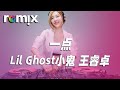 一点 Lil Ghost小鬼 王睿卓 我们就再靠近一点 就再靠近一点点 DJ REMIX Ft GlcMusicChannel 一点 Lil Ghost小鬼 王睿卓 我们就再靠近一点 就再靠近一点点 DJ REMIX Ft GlcMusicChannel