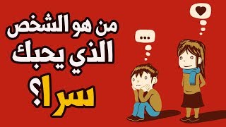 من هو الشخص الذي يحبك سرا ؟ إكتشف ذلك عن طريق هذا الإختبار