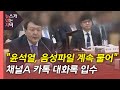 [뉴있저] "윤석열, 음성 파일 물어와"...채널A 카카오톡 입수 / YTN