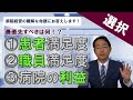 病院経営の命題「患者満足度」「職員満足度」「病院の利益」最優先すべきはどれ？