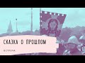 Сказка о прошлом. Встреча