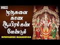 Muruganai Kaana Aayiram Kann Vendum Song | Madhurasangamam Album | Nithyasree Mahadevan