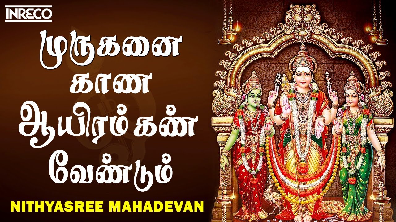 Muruganai Kaana Aayiram Kann Vendum Song  Madhurasangamam Album  Nithyasree Mahadevan
