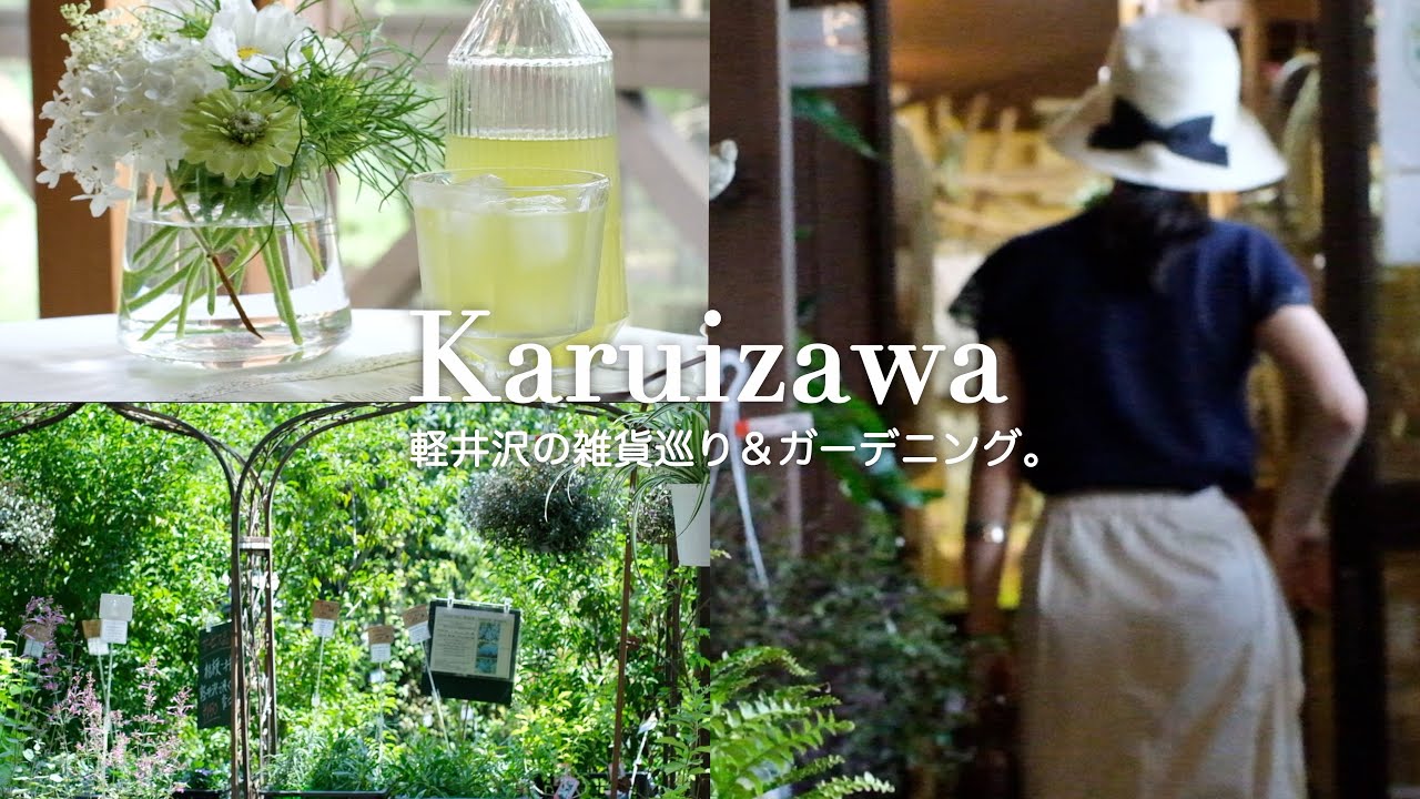 【雑貨巡り＆ガーデニング】軽井沢にある素敵なガーデンショップ｜素敵な観葉植物やおしゃれな小物に出会えるお店｜60代東京⇄軽井沢二拠点生活