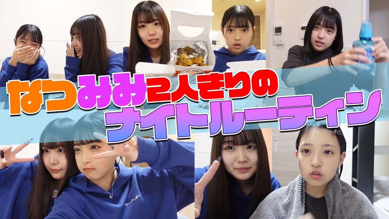 【ナイトルーティン】東京で2人っきりのルーティーン！