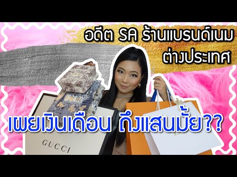 เปิดเงินเดือน SA ต่างประเทศ ได้กี่แสน!! | Catzilla Most