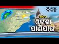 ଆଗାମୀ ୨୪ ଘଣ୍ଟା ଓଡ଼ିଶା ପାଇଁ ସତର୍କତା | Odisha Weather: Severe Storm Alert | Bikalpa News