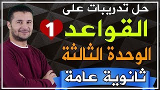 تدريبات قواعد ومواقف وامتحانات الثانوية العامة - قواعد الوحدة الثالثة الجزء الأول - فرنشاوي