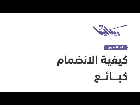 كيف تصبح بائعا في متجر بيكاليكا