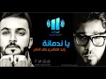 اغنيه ياندمانه غناء زايد الصالح و خالد