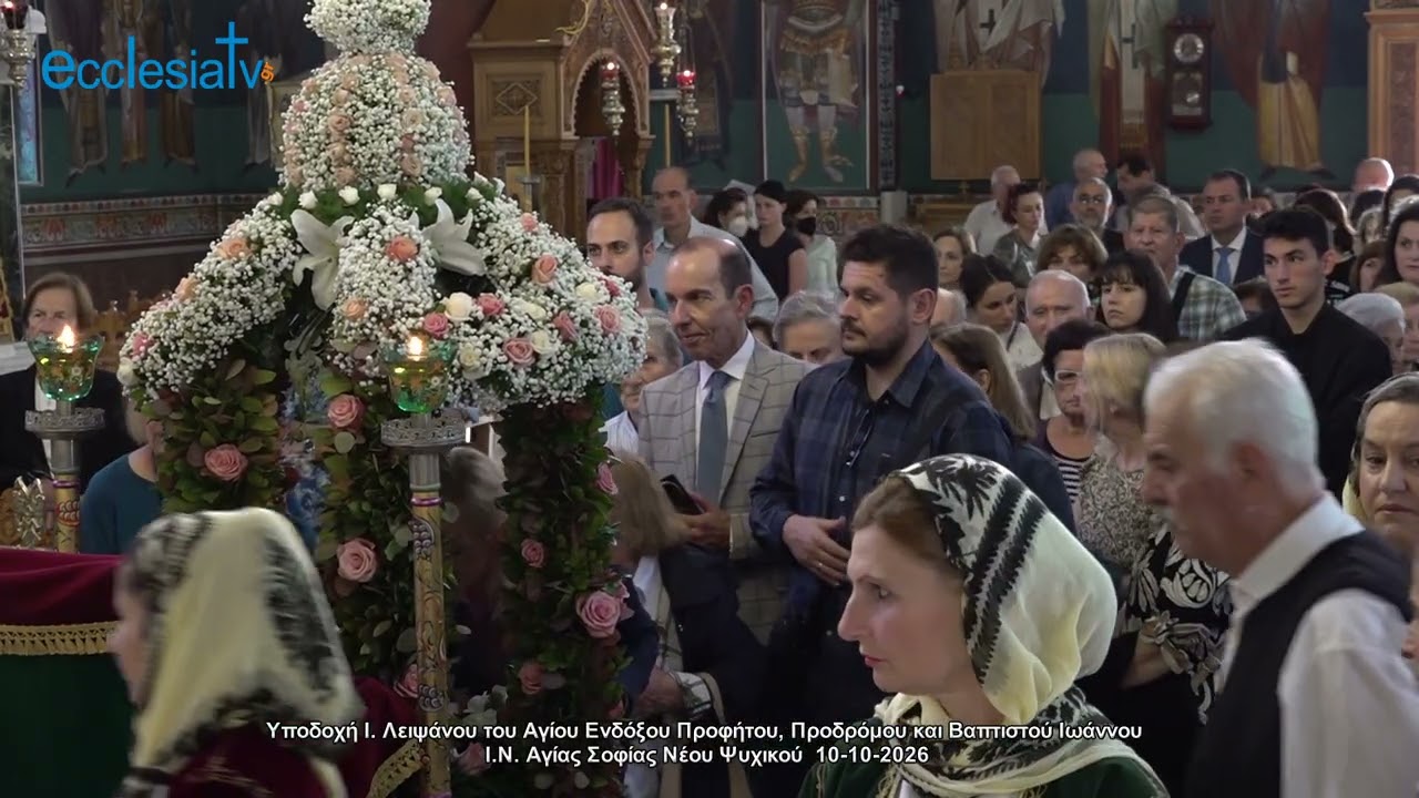 Υποδοχή Ι. Λειψάνου του Αγίου Ενδόξου Προφήτου, Προδρόμου και Βαπτιστού Ιωάννου  Ι.Ν. Αγίας Σοφίας Νέου Ψυχικού  10-10-2026