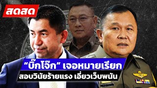 🔴 LIVE ! ส่งหมายเรียก “บิ๊กโจ๊ก” เข้าสอบวินัยร้ายแรง เอี่ยวเว็บพนัน| สดสด | 07-05-67 | ข่าวช่อง8