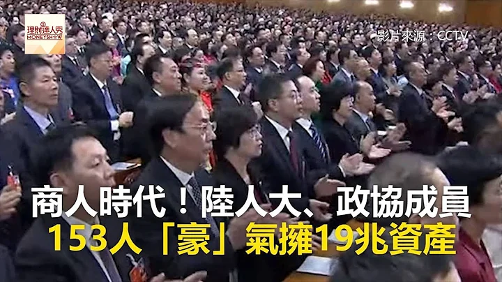 商人時代！陸人大、政協成員 153人「豪」氣擁19兆資產《發燒網話題》2018.03.05 - 天天要聞