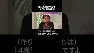 シン・ウルトラマン監督 樋口真嗣が語る、「エヴァンゲリオン」製作秘話  #shorts