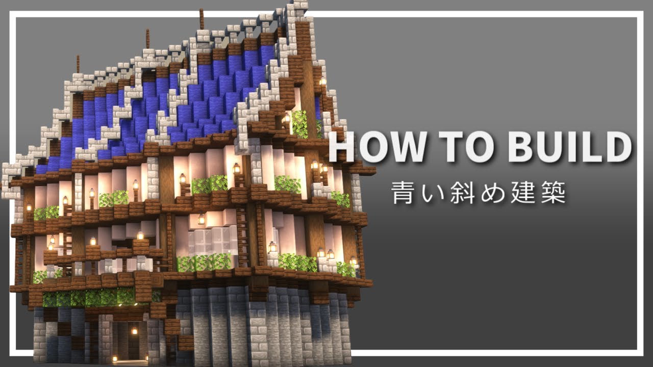 マイクラ 斜め建築の作り方 ファンタジーな家 Minecraft 建築講座 Minecraft Summary マイクラ動画