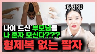 형제가 아니라 원수지간!? 형제 복 없는 팔자 특징