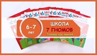 Школа 7 гномов 6+. Подробный обзор