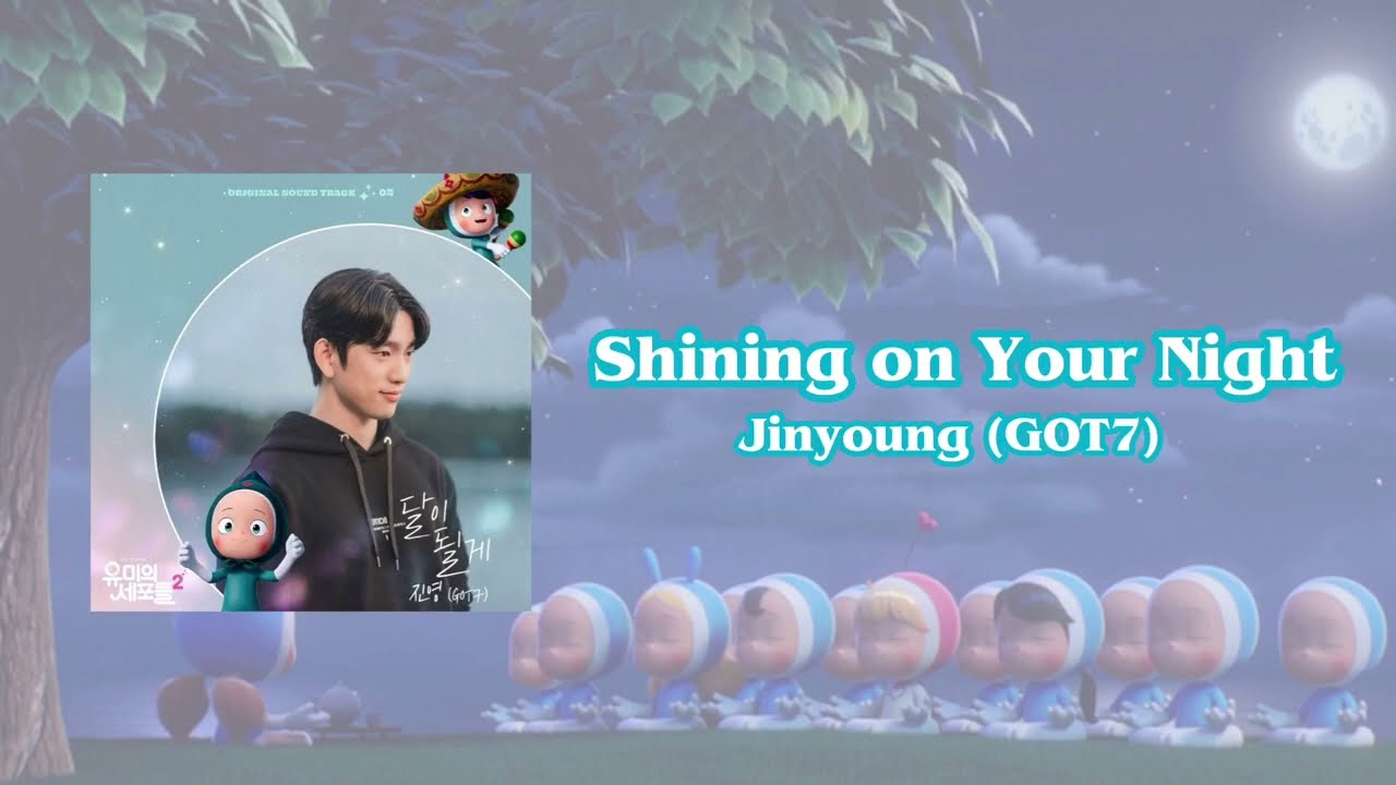 ジニョン(GOT7) - Shining on Your Night［ユミの細胞たち2 OST 日本語