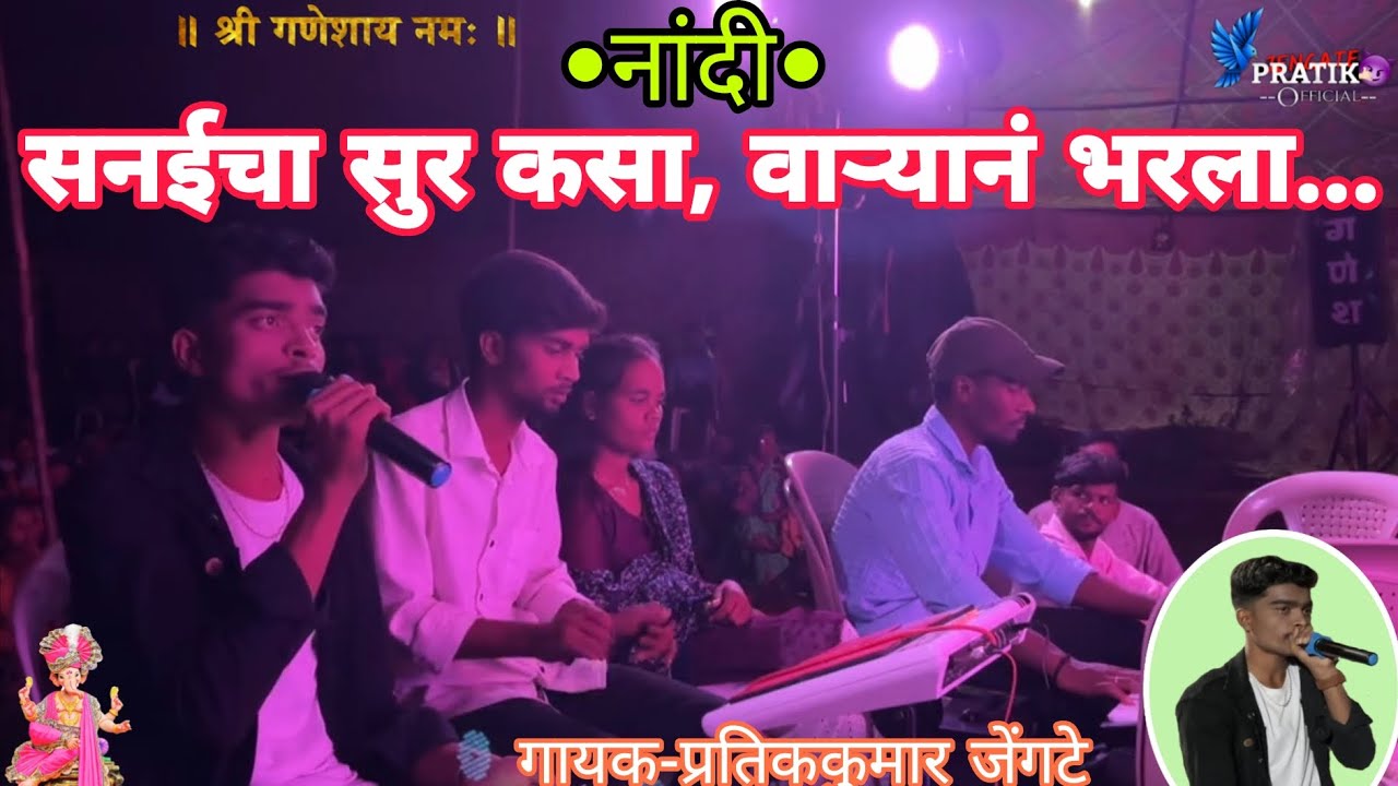 सनईचा सुर कसा वाऱ्यानं भरला | नाटक नांदी | महात्मा फुले नाट्य रंगभूमी दिभना प्रस्तुत | गायक-प्रतीक |