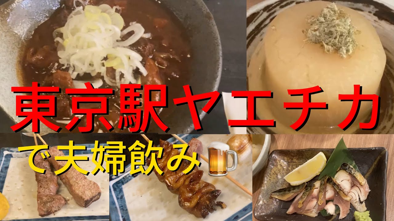 【東京駅 八重洲地下】VOL.23 本日は東京駅！八重洲地下通称ヤエチカで夫婦飲み🍺