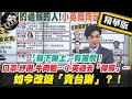 【正常發揮PiMW】「蘇下謝上」有端倪！口罩.紓困.牛肉麵…小英過去「保蘇」…如今改挺「賣台謝」？！@正常發揮 精華版