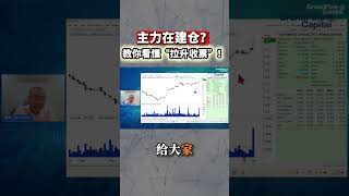 主力在建仓？教你看懂“拉升收票”！