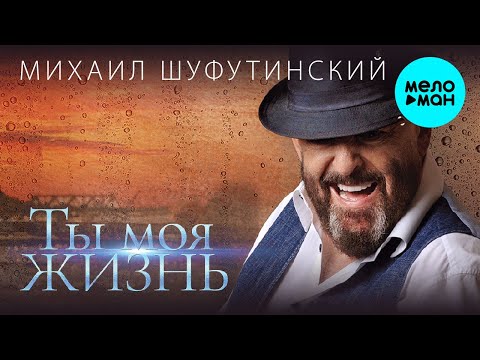 Михаил Шуфутинский - Ты моя жизнь (Альбом 2020)