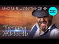 Михаил Шуфутинский - Ты моя жизнь (Альбом 2020)