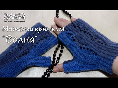 Теплые митенки крючком схемы с описанием