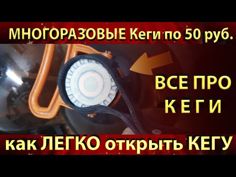 ПЭТ Кеги. Как открыть, где взять, какие лучше?