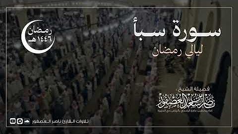 سورة سبأ كاملة || للقارئ ناصر العصفور || رمضان 1446 هـ