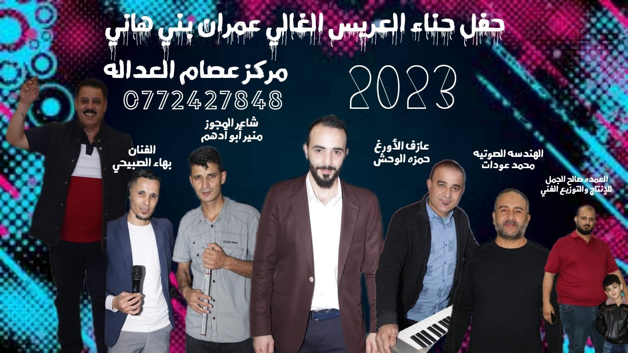 حفل حناءالعريس الغالي عمران بني هاني يحيي الحفل الفنان بهاء الصبيحي على أفخم المراكزمركزعصام العداله