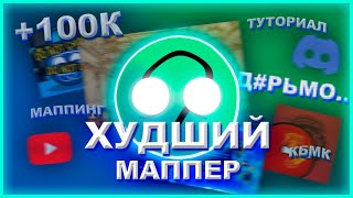 ХУДШИЙ МАППЕР | ТЕБЕ НЕ НУЖНО БЫТЬ КАК ОН | ТУТОРИАЛ MAPVISION [feat. Duma]  #countryballs #mapping