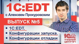 картинка: 1С:EDT. Конфигурации запуска/отладки