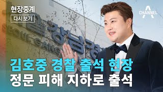 [이 시각 강남경찰서] 음주 뺑소니 혐의 김호중 경찰 출석 현장ㅣ채널A 현장중계