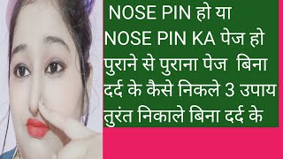 nose pin nose maiyफस जाए तो क्या करेnose pin kaपेज निकालने का घरेलू उपाय 3 tips सालो से फसी नोस पिन