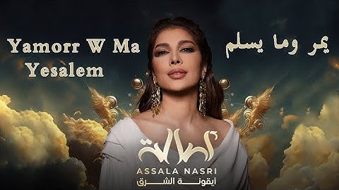 Assala - Yamorr W Ma Yesalem I New 2024 I  يمر وما يسلم - أصالة من حفل عمان