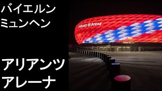 欧州サッカースタジアム紹介 アリアンツアリーナ バイエルンミュンヘン Youtube