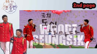 [멘트포함 FULL]  WOODZ 우즈 조승연 강승식 국회동심한마당 육사군악대 공연 240525