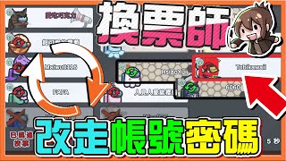 三禿鷲比吃雞❓『太空狼人殺 Among Us』小心換票師❗【改走帳號密碼】這肯定沒問題吧😂【巧克力】