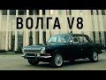 Волга V8 новая жизнь легенды