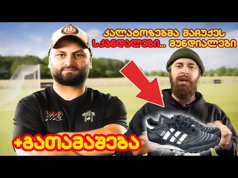 მზადება YOUTUBE ლიგისთვის - ამხანაგური მატჩები