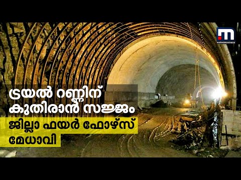 ട്രയല്‍ റണ്ണിന് കുതിരാന്‍ സജ്ജം: ജില്ലാ ഫയര്‍ ഫോഴ്‌സ് മേധാവി| Mathrubhumi News