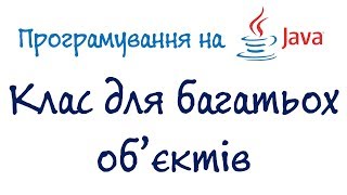 Урок 68. Java - Клас для багатьох об'єктів (Українською) Урок 68. Java - Клас для багатьох об'єктів (Українською)